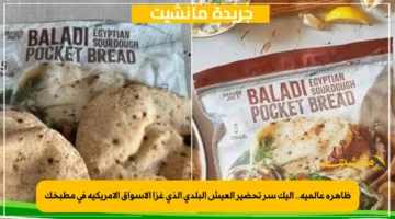 ظاهرة عالمية.. إليك سر تحضير العيش البلدي الذي غزا الأسواق الأمريكية في مطبخك 1